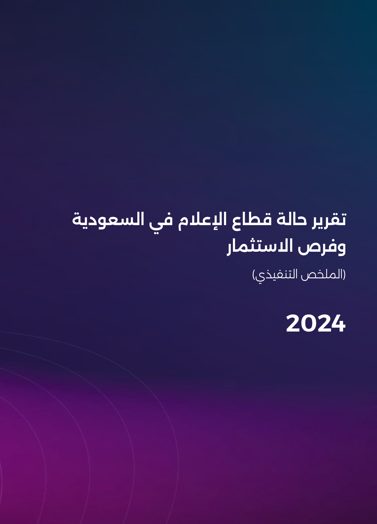 الملخص التنفيذي